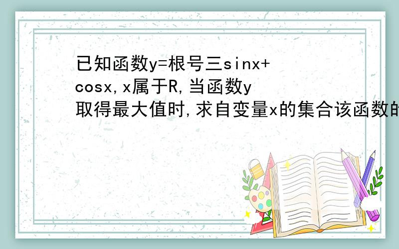 已知函数y=根号三sinx+cosx,x属于R,当函数y取得最大值时,求自变量x的集合该函数的图像可由y=sinx(x属于R)的图像经过怎样的平移和伸缩变换得到的