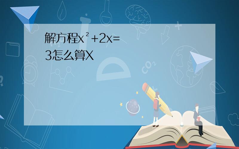 解方程x²+2x=3怎么算X