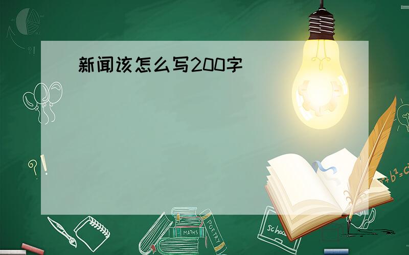 新闻该怎么写200字