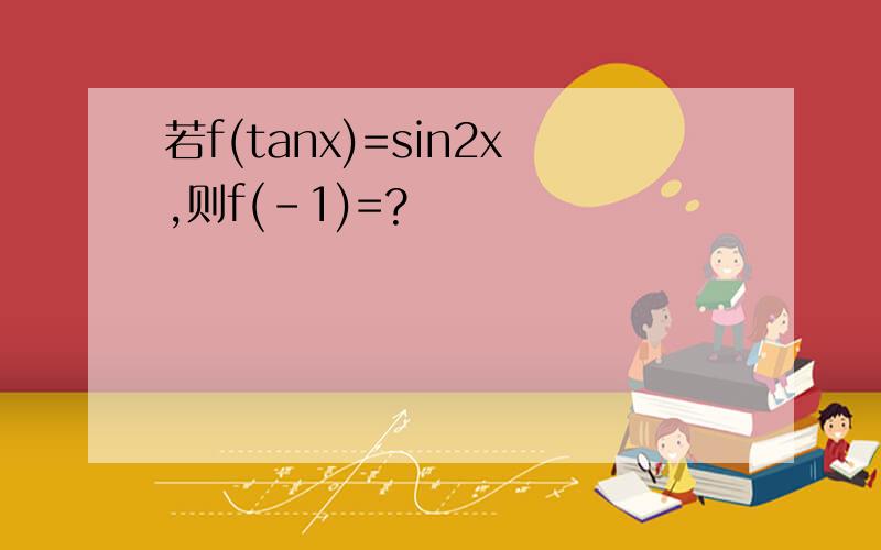 若f(tanx)=sin2x,则f(-1)=?