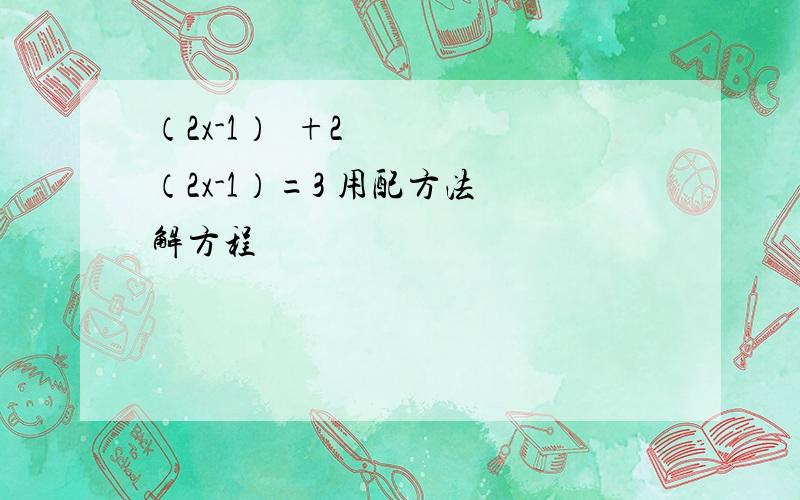 （2x-1）²+2（2x-1）=3 用配方法 解方程