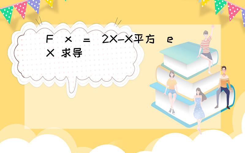 F(x)=(2X-X平方)eX 求导