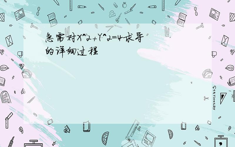 急需对X^2+Y^2=4求导的详细过程