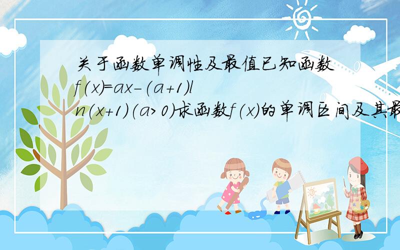 关于函数单调性及最值已知函数f(x)=ax-(a+1)ln(x+1)(a>0)求函数f(x)的单调区间及其最小值