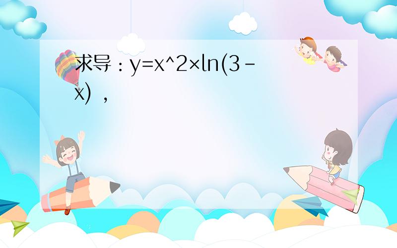 求导：y=x^2×ln(3-x) ,