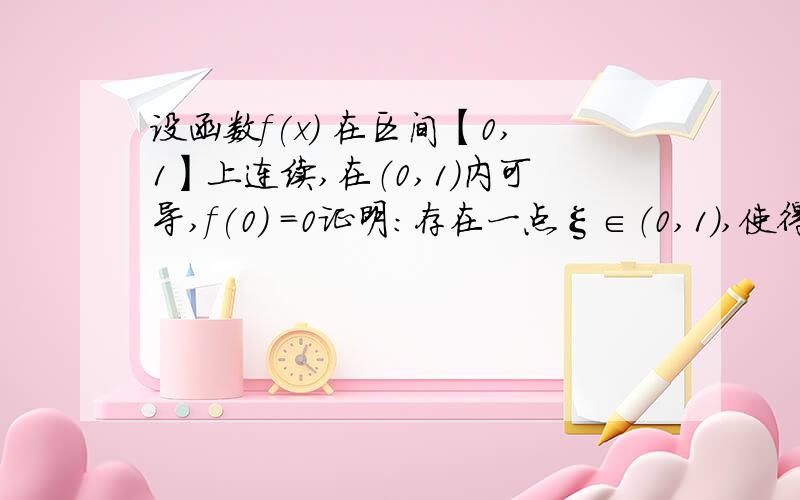 设函数f(x) 在区间【0,1】上连续,在（0,1）内可导,f(0) =0证明：存在一点ξ∈（0,1）,使得3f(ξ)=f '(ξ)(1-ξ)