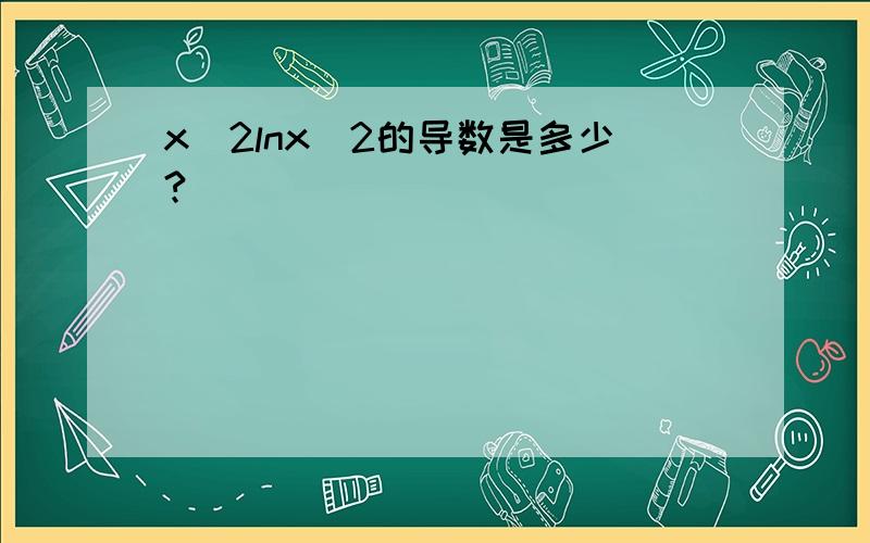 x^2lnx^2的导数是多少?