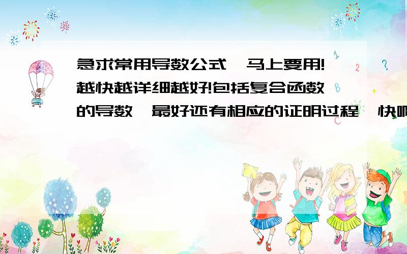 急求常用导数公式,马上要用!越快越详细越好!包括复合函数的导数,最好还有相应的证明过程,快啊.我会追加分数的!