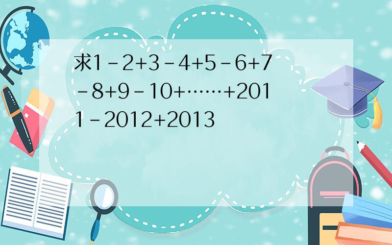 求1-2+3-4+5-6+7-8+9-10+……+2011-2012+2013