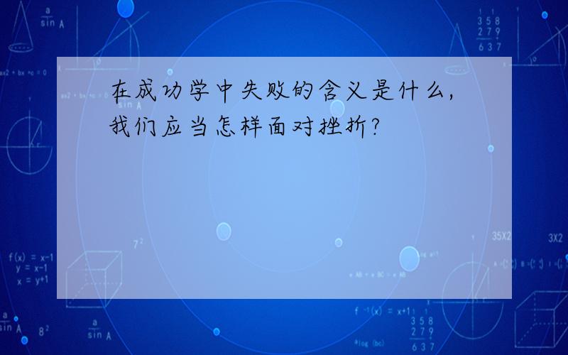 在成功学中失败的含义是什么,我们应当怎样面对挫折?