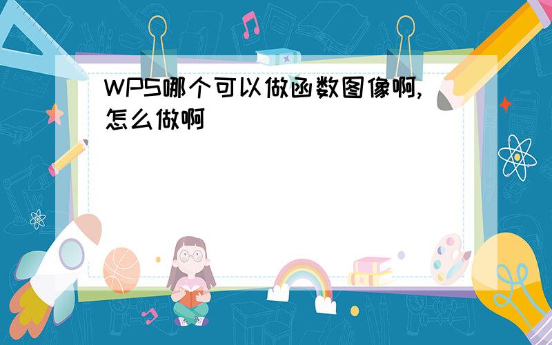 WPS哪个可以做函数图像啊,怎么做啊