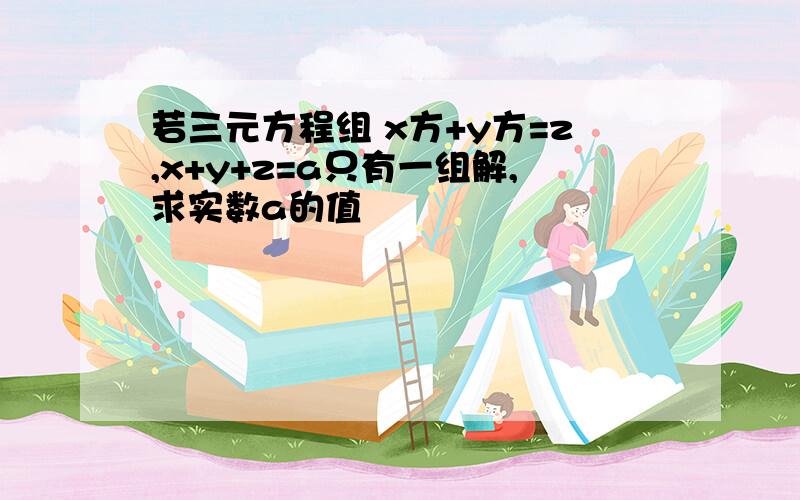 若三元方程组 x方+y方=z,x+y+z=a只有一组解,求实数a的值