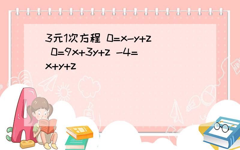 3元1次方程 0=x-y+z 0=9x+3y+z -4=x+y+z