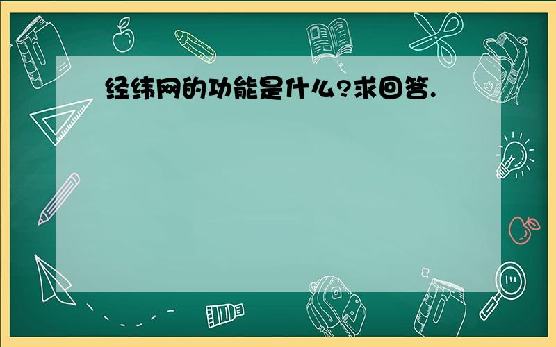 经纬网的功能是什么?求回答.