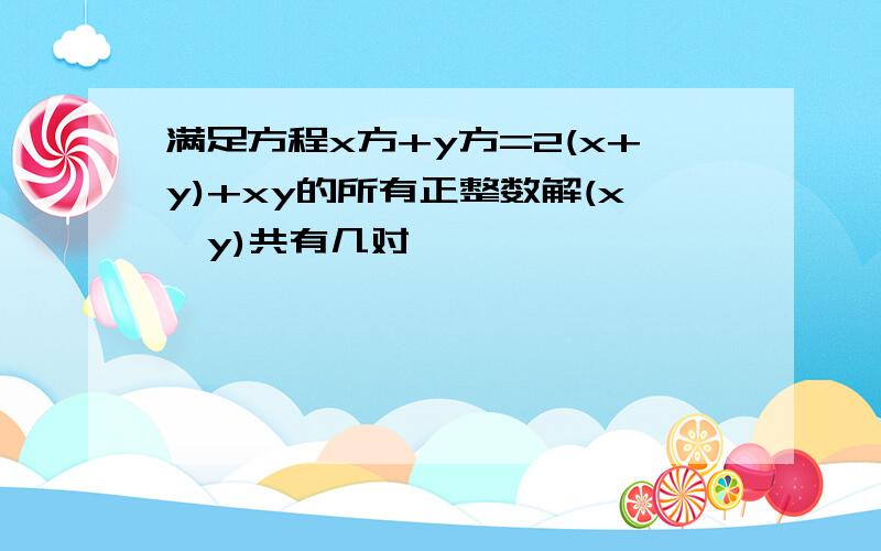 满足方程x方+y方=2(x+y)+xy的所有正整数解(x,y)共有几对