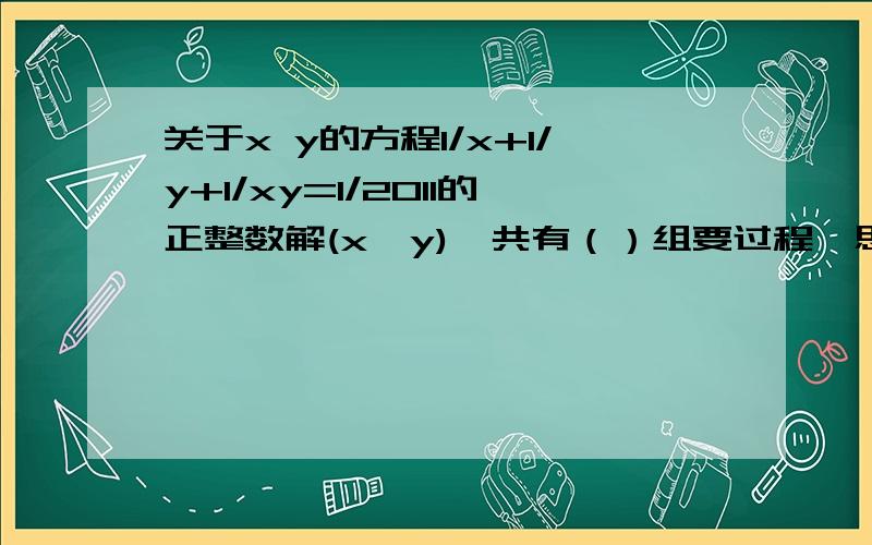 关于x y的方程1/x+1/y+1/xy=1/2011的正整数解(x,y),共有（）组要过程,思路.别抠门只给个答案.