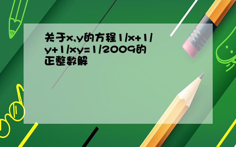 关于x,y的方程1/x+1/y+1/xy=1/2009的正整数解