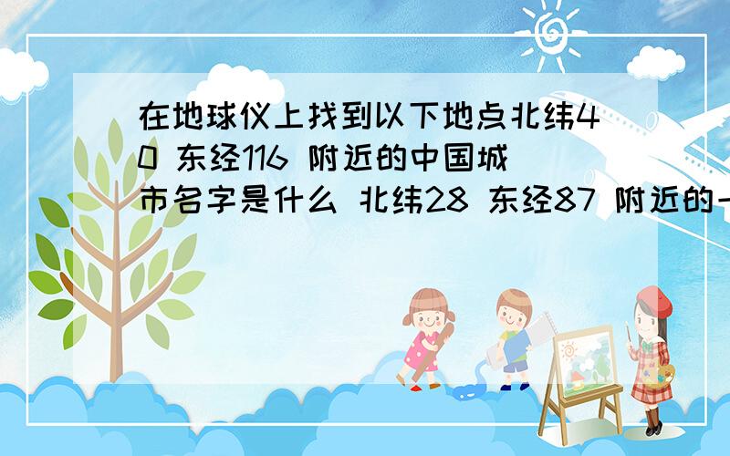 在地球仪上找到以下地点北纬40 东经116 附近的中国城市名字是什么 北纬28 东经87 附近的一座著名山峰名字是什么 海拔是多少北纬38 东经24 附近的一座希腊城市名字叫什么 与哪项体育运动有