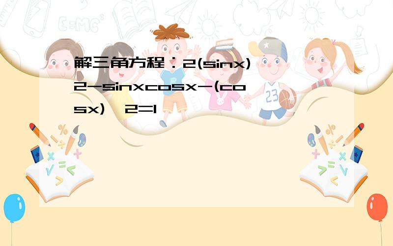 解三角方程：2(sinx)^2-sinxcosx-(cosx)^2=1