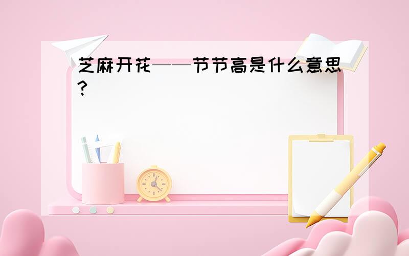 芝麻开花——节节高是什么意思?