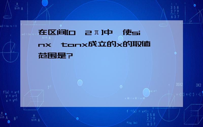 在区间[0,2π]中,使sinx＞tanx成立的x的取值范围是?