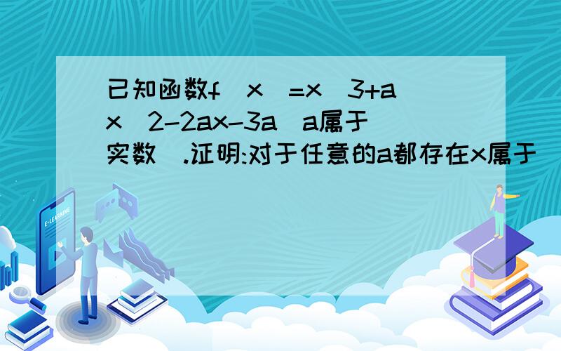 已知函数f(x)=x^3+ax^2-2ax-3a(a属于实数).证明:对于任意的a都存在x属于[-1,4],使得f(x)