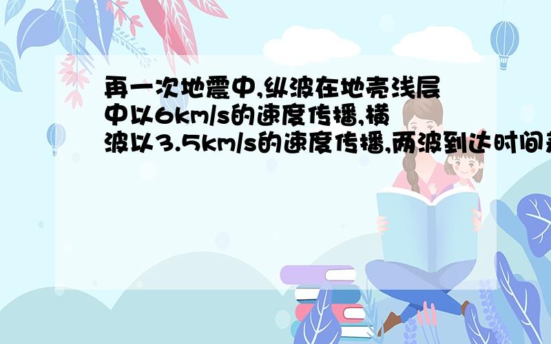 再一次地震中,纵波在地壳浅层中以6km/s的速度传播,横波以3.5km/s的速度传播,两波到达时间差100s,该观测站距地震处多远?（要有算式或者道理啊,