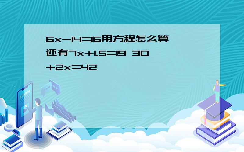 6x-14=16用方程怎么算还有7x+1.5=19 30+2x=42、