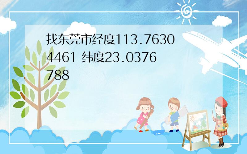 找东莞市经度113.76304461 纬度23.0376788