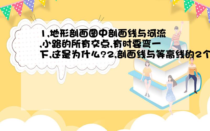 1,地形剖面图中剖面线与河流,小路的所有交点,有时要弯一下,这是为什么?2,剖面线与等高线的2个交点中若有一个与河流或小路的交点,为什么向下弯呢?比如以下这道题