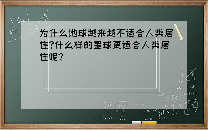 为什么地球越来越不适合人类居住?什么样的星球更适合人类居住呢?