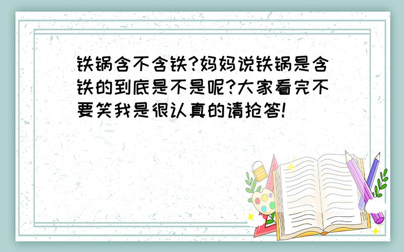 铁锅含不含铁?妈妈说铁锅是含铁的到底是不是呢?大家看完不要笑我是很认真的请抢答!