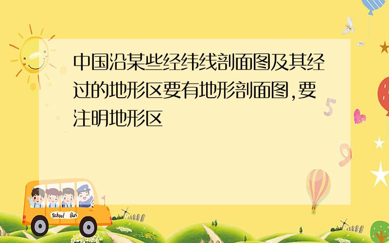 中国沿某些经纬线剖面图及其经过的地形区要有地形剖面图,要注明地形区