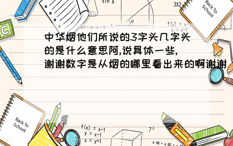 中华烟他们所说的3字头几字头的是什么意思阿,说具体一些,谢谢数字是从烟的哪里看出来的啊谢谢