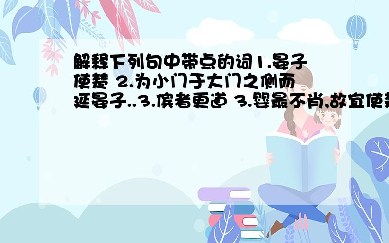 解释下列句中带点的词1.晏子使楚 2.为小门于大门之侧而延晏子..3.傧者更道 3.婴最不肖,故宜使楚矣..带点字有：（1）使 （2）为 （3）更 （4）宜