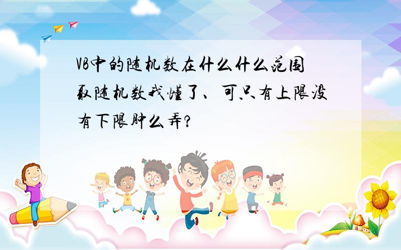 VB中的随机数在什么什么范围取随机数我懂了、可只有上限没有下限肿么弄?