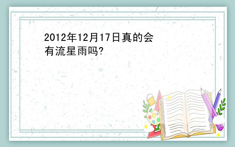 2012年12月17日真的会有流星雨吗?