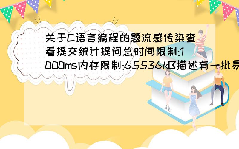 关于C语言编程的题流感传染查看提交统计提问总时间限制:1000ms内存限制:65536kB描述有一批易感人群住在网格状的宿舍区内,宿舍区为n*n的矩阵,每个格点为一个房间,房间里可能住人,也可能空