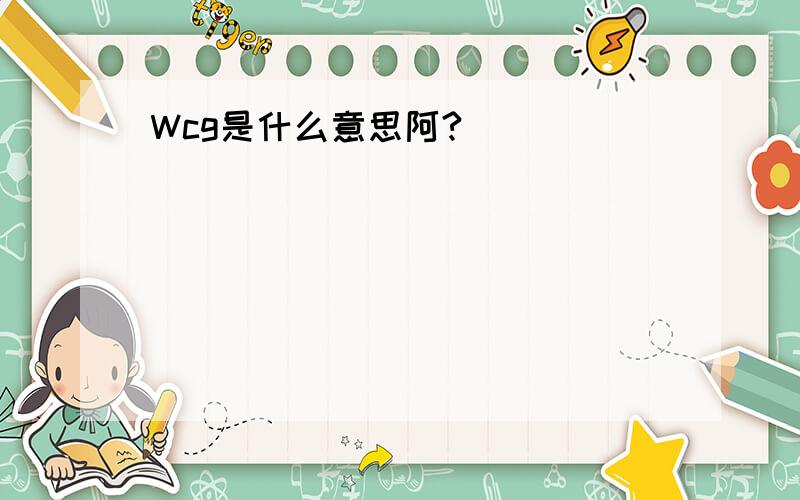 Wcg是什么意思阿?