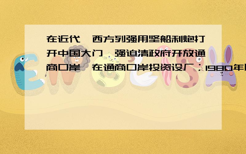 在近代,西方列强用坚船利炮打开中国大门,强迫清政府开放通商口岸,在通商口岸投资设厂；1980年以来中国实行对外开放,招商引资.以上两种投资设厂的本质区别在于 　　①前者属于外国的侵