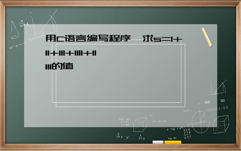 用C语言编写程序,求s=1+11+111+1111+11111的值