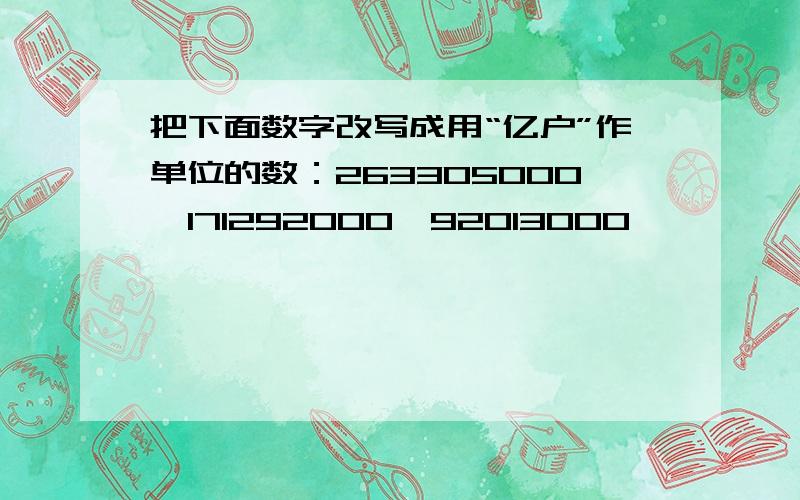 把下面数字改写成用“亿户”作单位的数：263305000,171292000,92013000