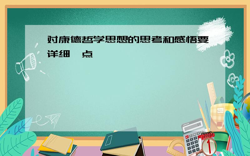 对康德哲学思想的思考和感悟要详细一点