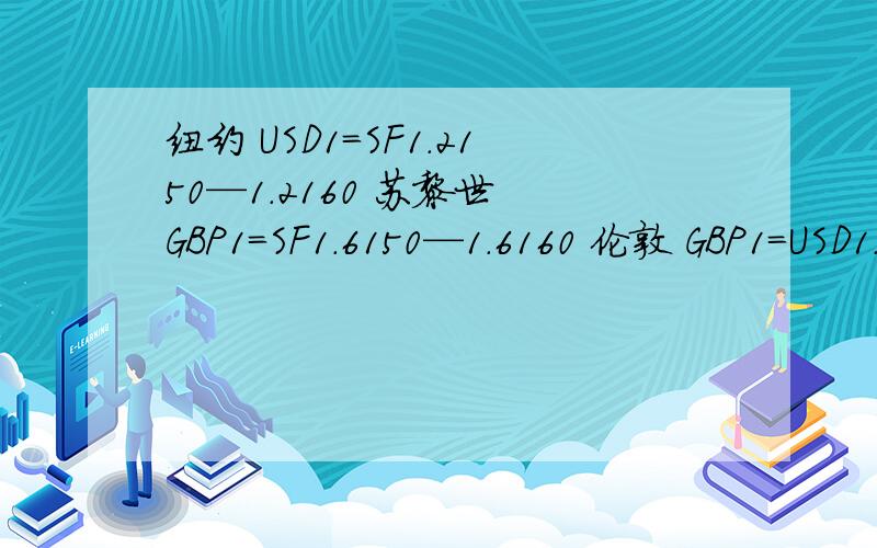 纽约 USD1=SF1.2150—1.2160 苏黎世 GBP1=SF1.6150—1.6160 伦敦 GBP1=USD1.5310—1.5320问是否存在套汇机会?若以1000万美元切入,应如何套汇?并计算套汇结果.