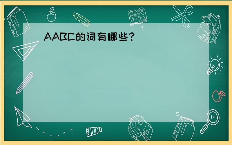 AABC的词有哪些?