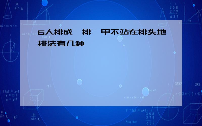 6人排成一排,甲不站在排头地排法有几种