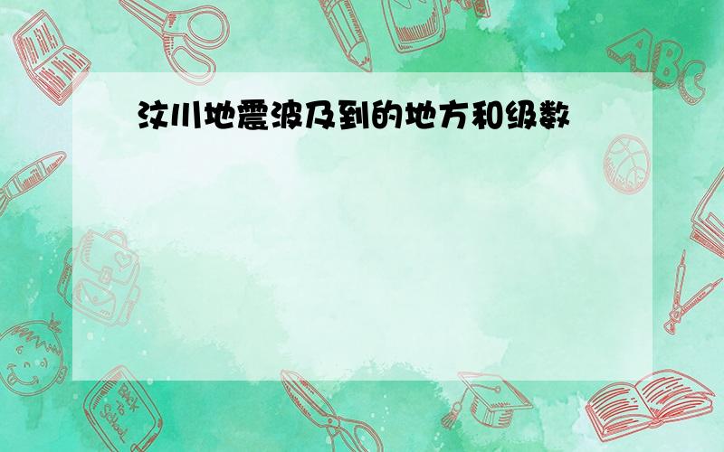 汶川地震波及到的地方和级数