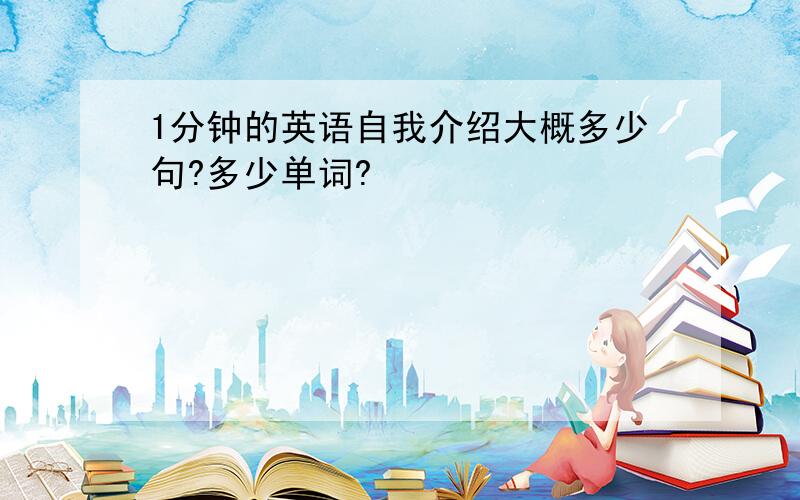 1分钟的英语自我介绍大概多少句?多少单词?