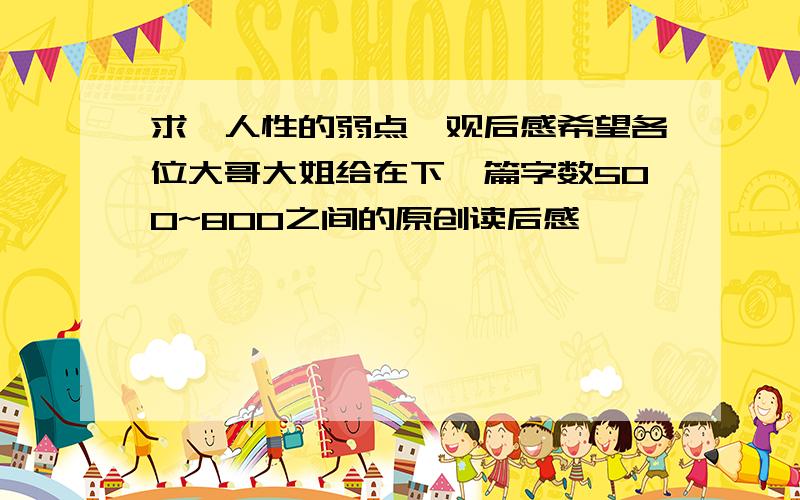 求《人性的弱点》观后感希望各位大哥大姐给在下一篇字数500~800之间的原创读后感