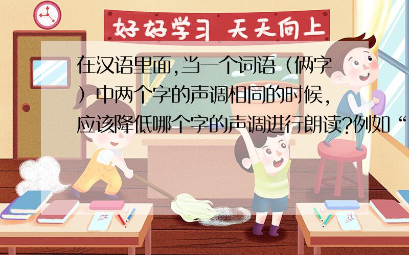在汉语里面,当一个词语（俩字）中两个字的声调相同的时候,应该降低哪个字的声调进行朗读?例如“萎靡wěi mǐ”应该读作“wěi mí”还是“wéi mǐ”?